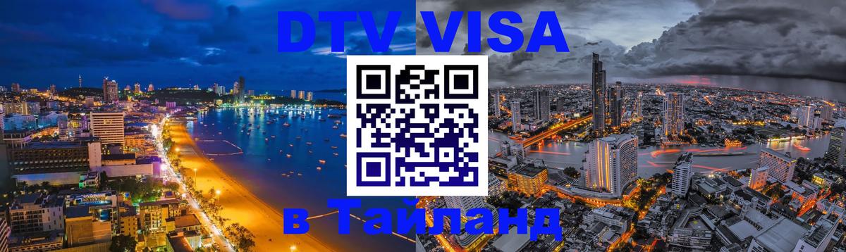 Visa ДТВ Тайланд помощь 